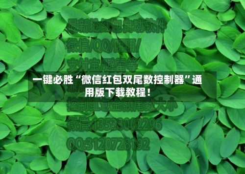 一键必胜“微信红包双尾数控制器”通用版下载教程！
