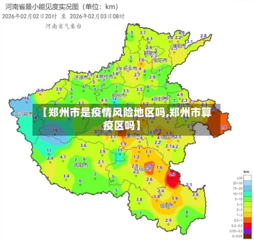 【郑州市是疫情风险地区吗,郑州市算疫区吗】