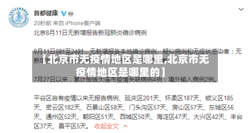 【北京市无疫情地区是哪里,北京市无疫情地区是哪里的】-第3张图片