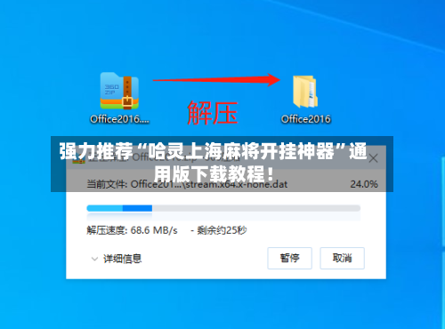 强力推荐“哈灵上海麻将开挂神器”通用版下载教程！-第3张图片