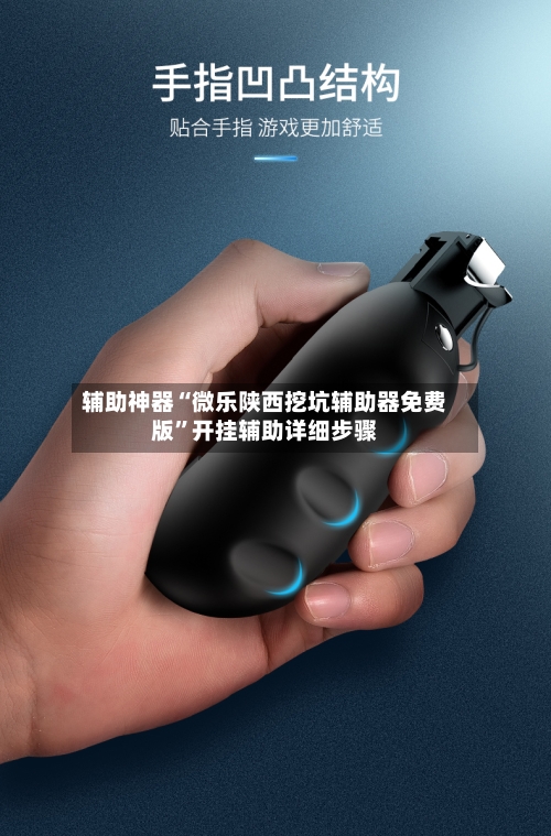 辅助神器“微乐陕西挖坑辅助器免费版”开挂辅助详细步骤-第2张图片