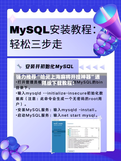 强力推荐“哈灵上海麻将开挂神器	”通用版下载教程！-第2张图片