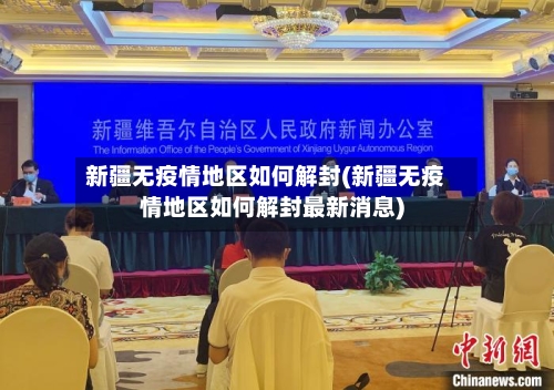 新疆无疫情地区如何解封(新疆无疫情地区如何解封最新消息)