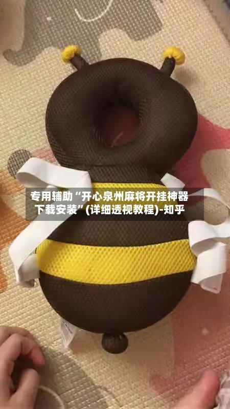 专用辅助“开心泉州麻将开挂神器下载安装	”(详细透视教程)-知乎-第2张图片