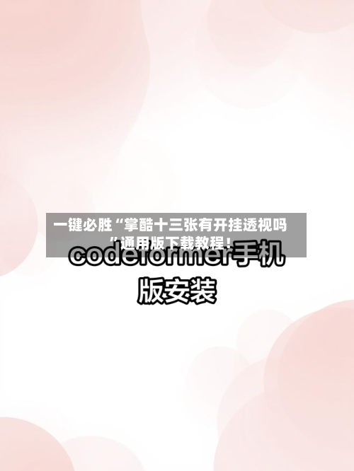 一键必胜“掌酷十三张有开挂透视吗”通用版下载教程！-第3张图片