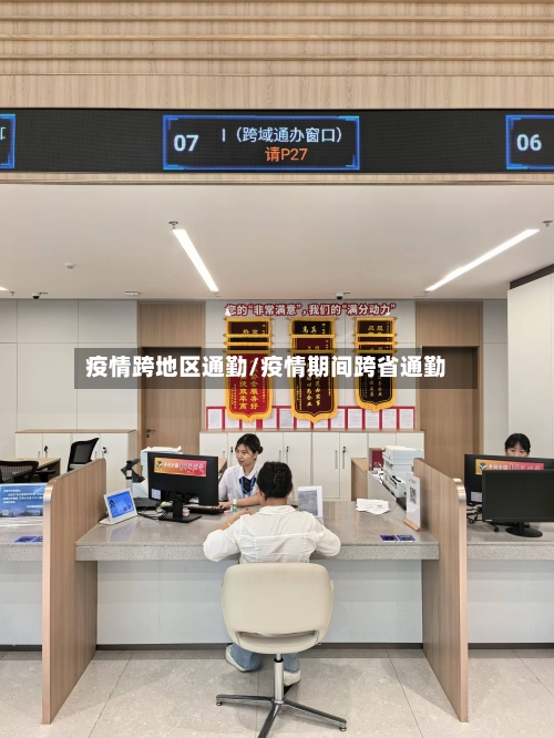 疫情跨地区通勤/疫情期间跨省通勤