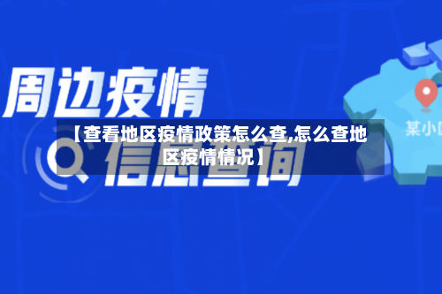 【查看地区疫情政策怎么查,怎么查地区疫情情况】-第2张图片