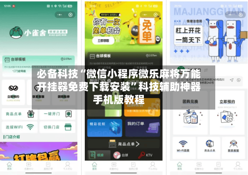 必备科技“微信小程序微乐麻将万能开挂器免费下载安装”科技辅助神器手机版教程-第2张图片