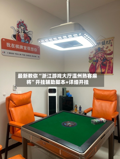 最新教你“浙江游戏大厅温州熟客麻将”开挂辅助脚本+详细开挂