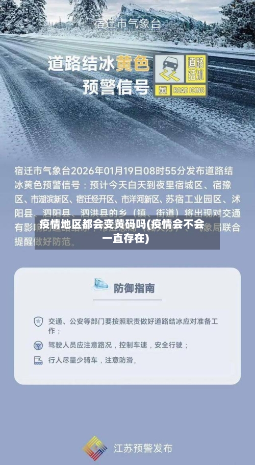 疫情地区都会变黄码吗(疫情会不会一直存在)