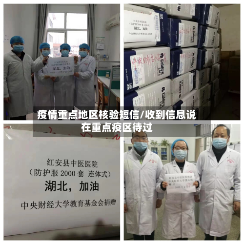 疫情重点地区核验短信/收到信息说在重点疫区待过