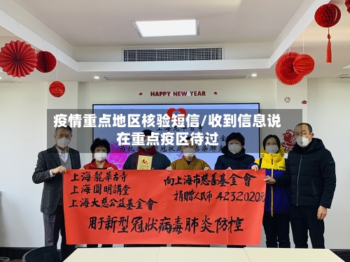 疫情重点地区核验短信/收到信息说在重点疫区待过-第2张图片