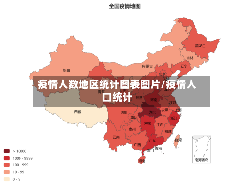 疫情人数地区统计图表图片/疫情人口统计-第2张图片