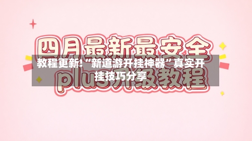 教程更新!“新道游开挂神器”真实开挂技巧分享-第3张图片