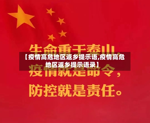 【疫情高危地区返乡提示语,疫情高危地区返乡提示语录】