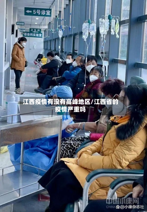 江西疫情有没有高峰地区/江西省的疫情严重吗