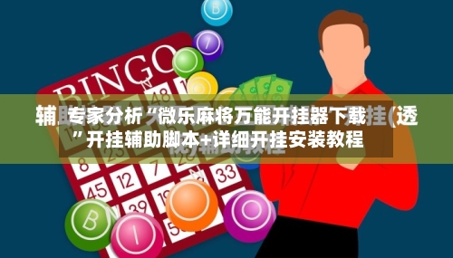 专家分析“微乐麻将万能开挂器下载”开挂辅助脚本+详细开挂安装教程-第2张图片