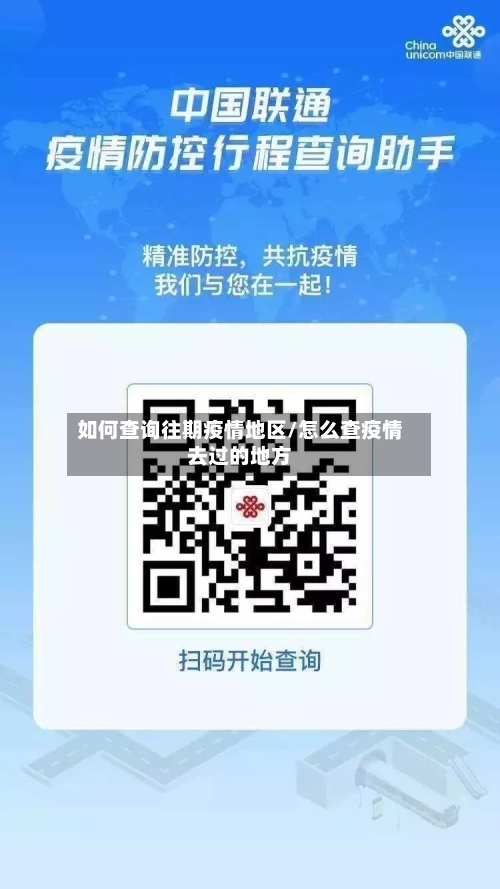 如何查询往期疫情地区/怎么查疫情去过的地方