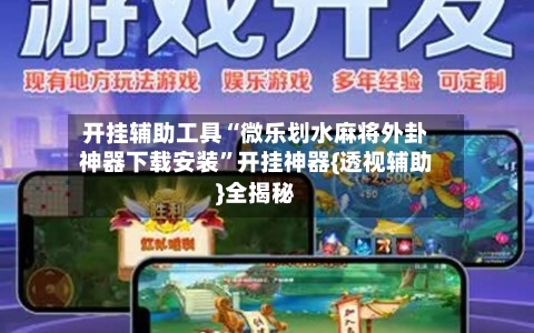 开挂辅助工具“微乐划水麻将外卦神器下载安装	”开挂神器{透视辅助}全揭秘-第2张图片