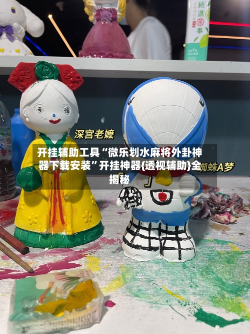 开挂辅助工具“微乐划水麻将外卦神器下载安装”开挂神器{透视辅助}全揭秘-第3张图片