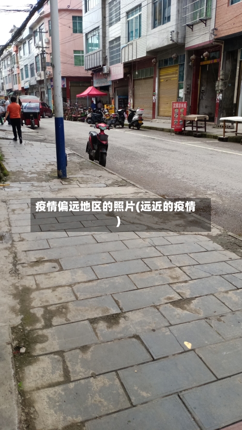 疫情偏远地区的照片(远近的疫情)-第3张图片