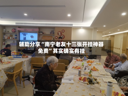 辅助分享“南宁老友十三张开挂神器免费”其实确实有挂-第2张图片