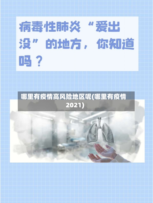 哪里有疫情高风险地区呢(哪里有疫情2021)