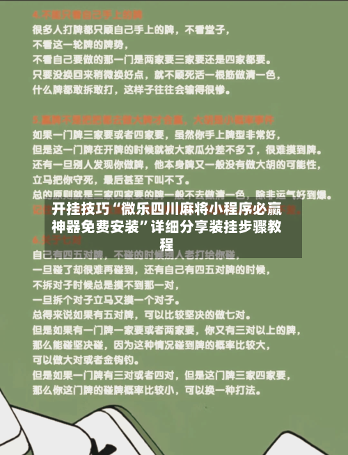 开挂技巧“微乐四川麻将小程序必赢神器免费安装”详细分享装挂步骤教程-第3张图片