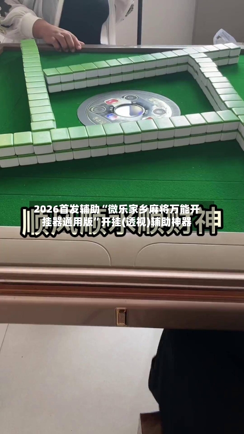 2026首发辅助“微乐家乡麻将万能开挂器通用版	”开挂(透视)辅助神器-第2张图片
