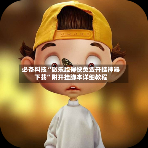 必备科技“微乐跑得快免费开挂神器下载”附开挂脚本详细教程