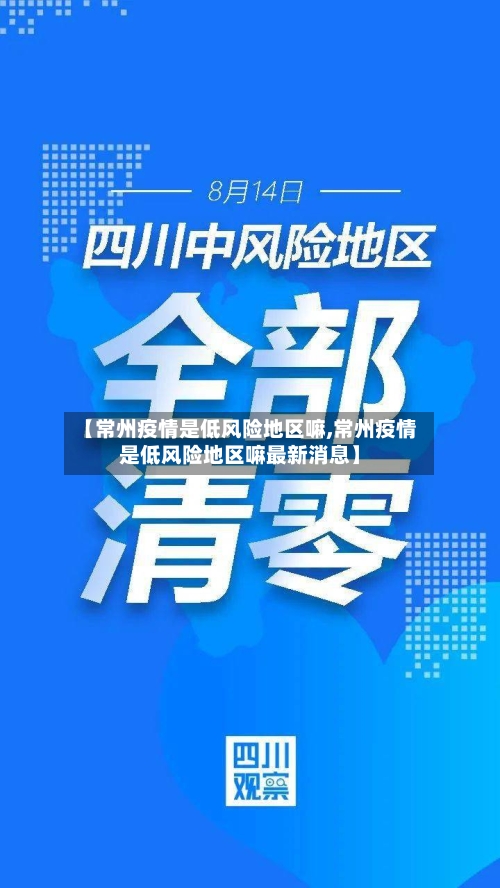 【常州疫情是低风险地区嘛,常州疫情是低风险地区嘛最新消息】-第2张图片