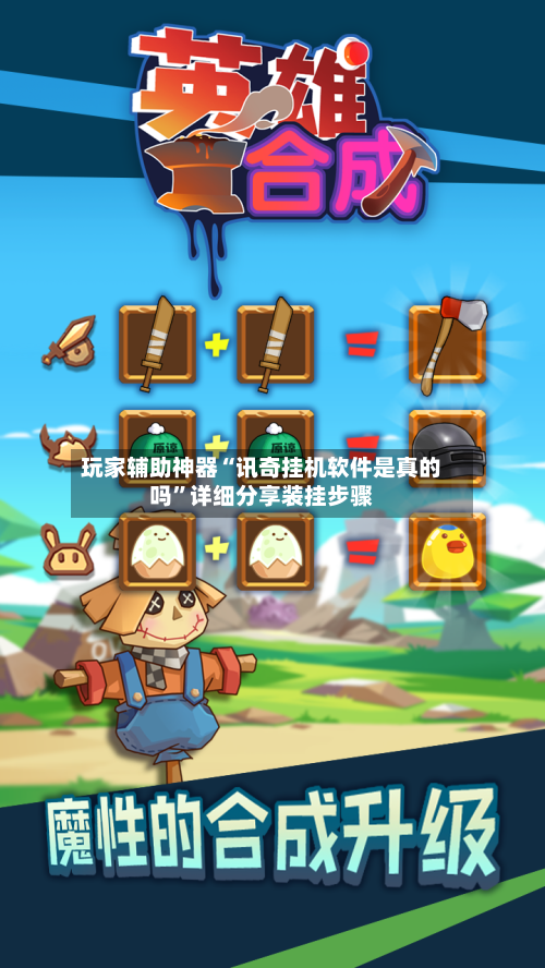 玩家辅助神器“讯奇挂机软件是真的吗	”详细分享装挂步骤-第2张图片