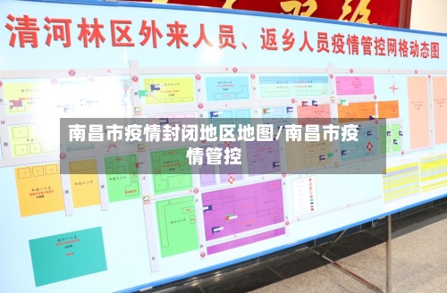 南昌市疫情封闭地区地图/南昌市疫情管控-第2张图片