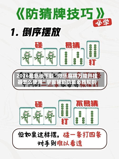 2026最新版下载“微乐麻将万能开挂器怎么使用”掌握辅助功能必胜规则-第3张图片