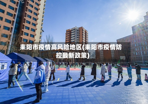 耒阳市疫情高风险地区(耒阳市疫情防控最新政策)