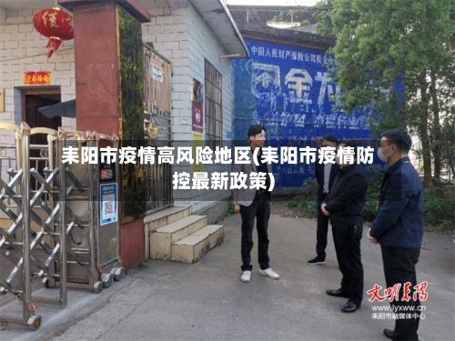 耒阳市疫情高风险地区(耒阳市疫情防控最新政策)-第2张图片