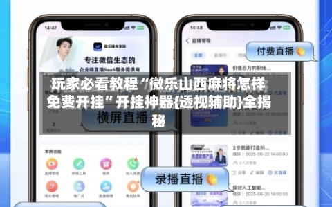 玩家必看教程“微乐山西麻将怎样免费开挂”开挂神器{透视辅助}全揭秘-第2张图片