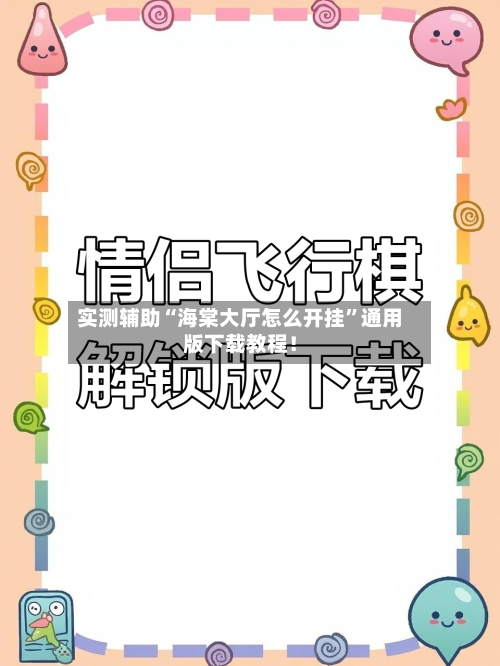 实测辅助“海棠大厅怎么开挂”通用版下载教程！-第2张图片