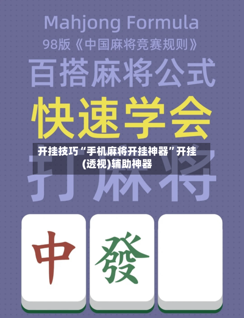 开挂技巧“手机麻将开挂神器”开挂(透视)辅助神器