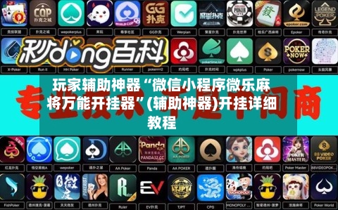 玩家辅助神器“微信小程序微乐麻将万能开挂器”(辅助神器)开挂详细教程-第2张图片