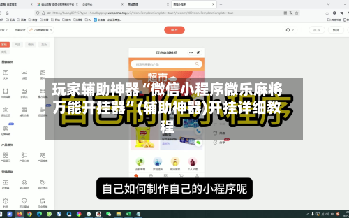 玩家辅助神器“微信小程序微乐麻将万能开挂器”(辅助神器)开挂详细教程