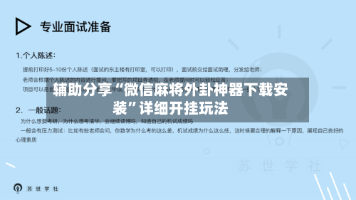 辅助分享“微信麻将外卦神器下载安装”详细开挂玩法-第2张图片