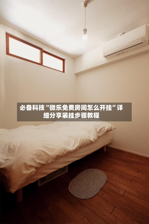 必备科技“微乐免费房间怎么开挂”详细分享装挂步骤教程-第2张图片