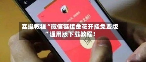 实操教程“微信链接金花开挂免费版”通用版下载教程！