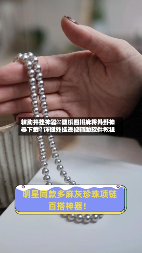 辅助开挂神器“微乐四川麻将外卦神器下载”详细外挂透视辅助软件教程-第3张图片