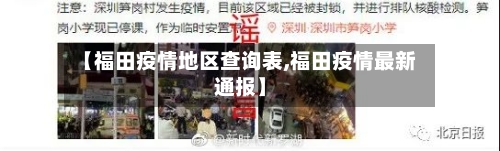 【福田疫情地区查询表,福田疫情最新通报】