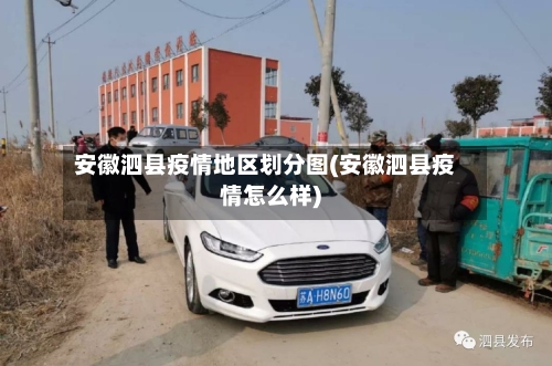 安徽泗县疫情地区划分图(安徽泗县疫情怎么样)-第3张图片