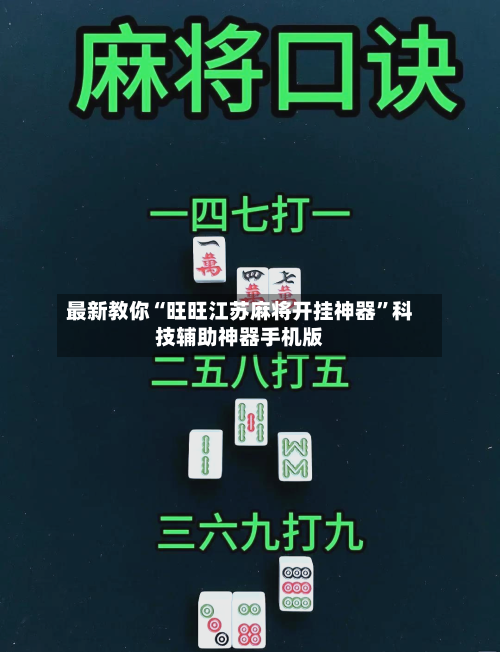 最新教你“旺旺江苏麻将开挂神器”科技辅助神器手机版-第2张图片
