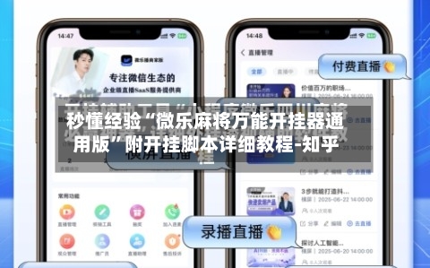 秒懂经验“微乐麻将万能开挂器通用版”附开挂脚本详细教程-知乎-第2张图片