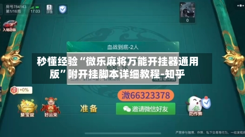 秒懂经验“微乐麻将万能开挂器通用版”附开挂脚本详细教程-知乎